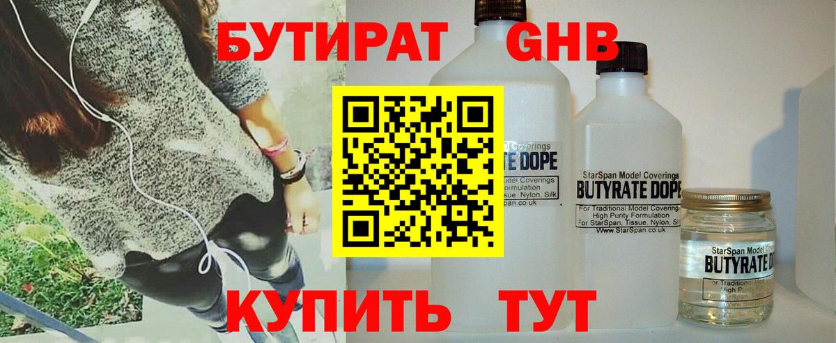 БУТИРАТ  БУТИРАТ GHB  Вход с VPN  Советск 