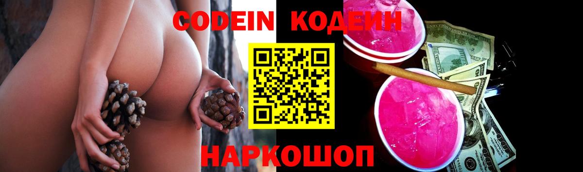 Кодеин Purple Drank  Кодеин напиток Lean (лин)  Советск  Вход с VPN 